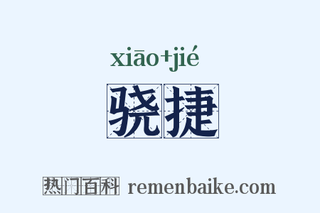 骁捷是什么意思的图片